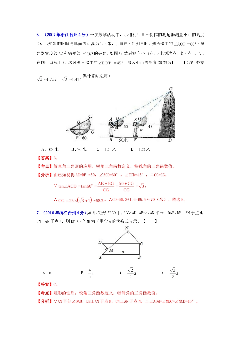 【2013版中考12年】浙江省台州市2002-2013年中考数学试题分类解析-专题09-三角形_第3页