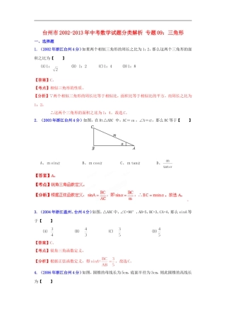 【2013版中考12年】浙江省台州市2002-2013年中考数学试题分类解析-专题09-三角形