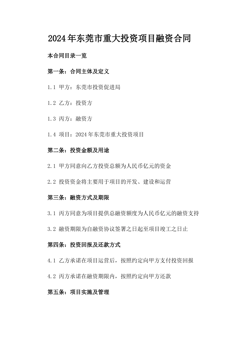 2024年东莞市重大投资项目融资合同_第2页