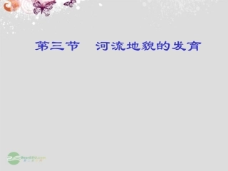 新疆乌鲁木齐市第六十九中学高中地理《河流地貌的发育》课件-新人教版必修1
