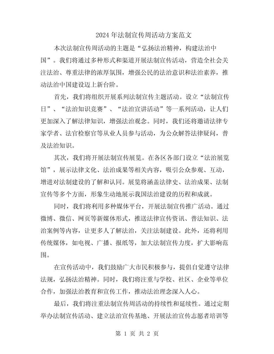 2024年法制宣传周活动方案范文 _第1页