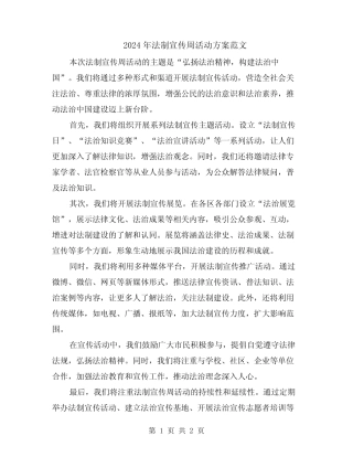 2024年法制宣传周活动方案范文 