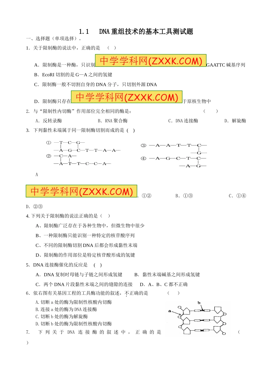 1.1-DNA重组技术的基本工具_第1页