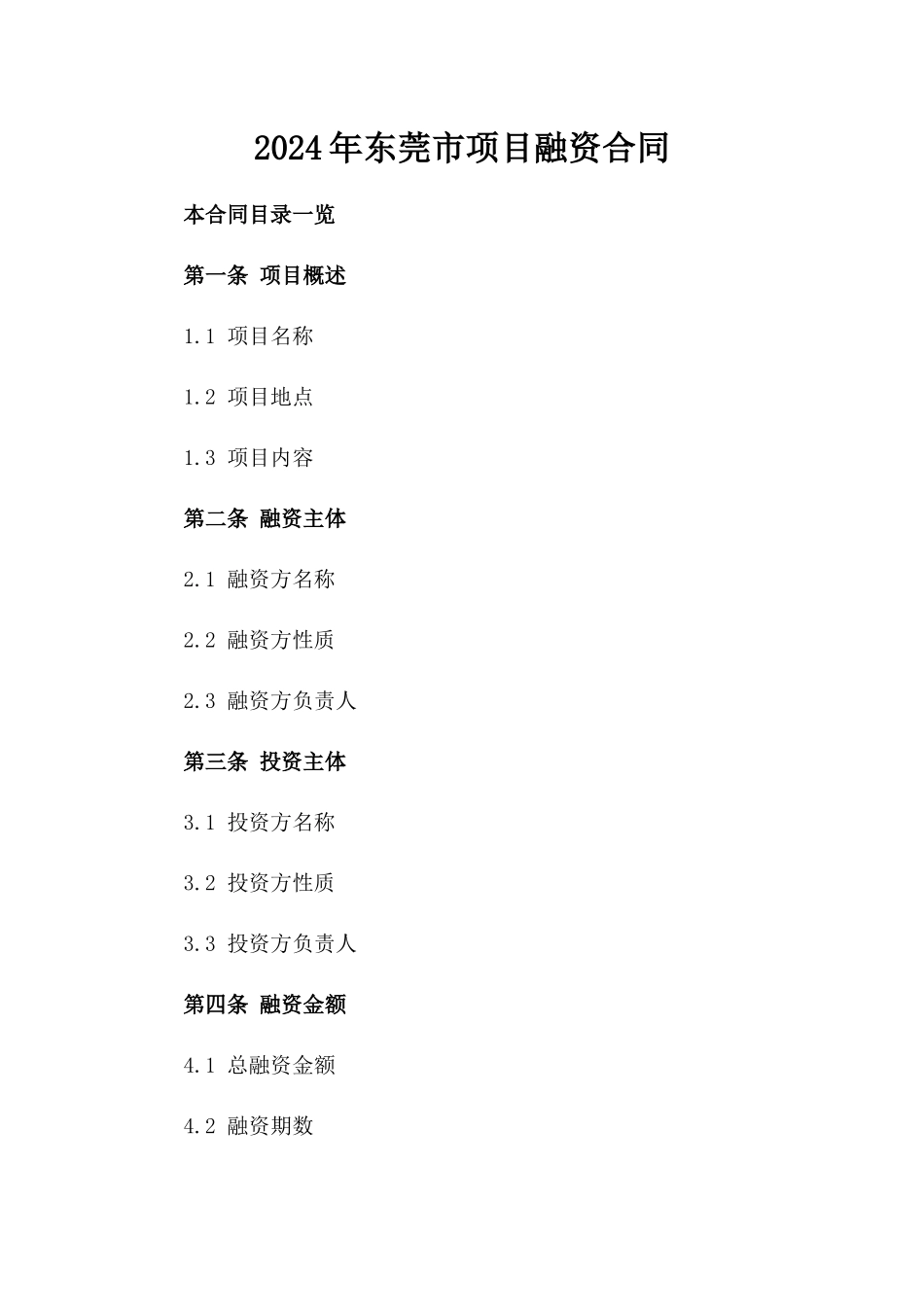 2024年东莞市项目融资合同_第2页