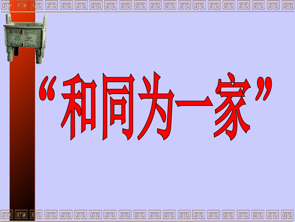 和同为一家-课件-4_第1页