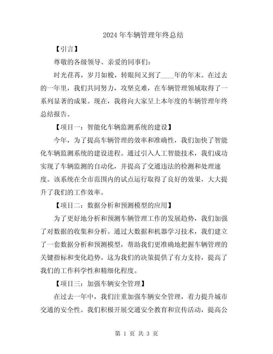 2024年车辆管理年终总结 _第1页