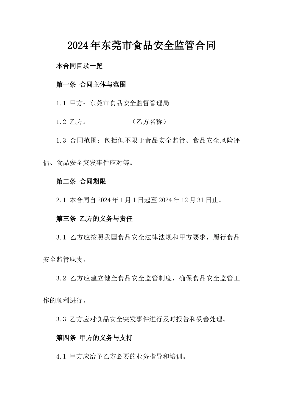 2024年东莞市食品安全监管合同_第2页