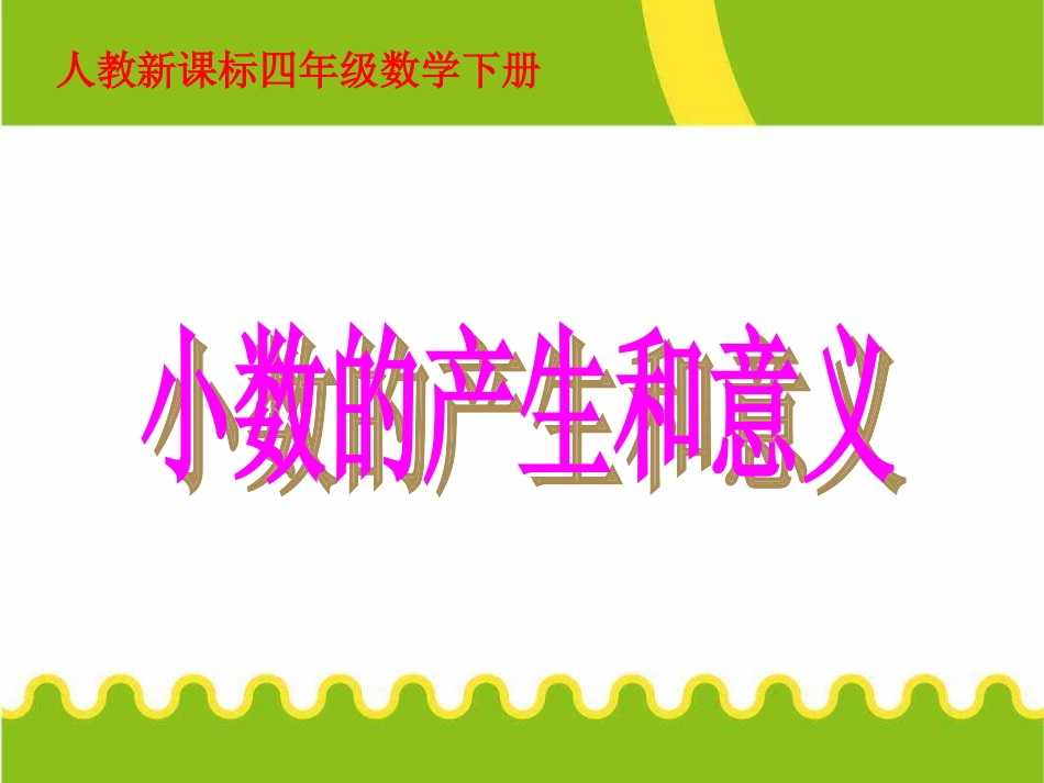 小学数学2011版本小学四年级小数的意义-(4)_第1页