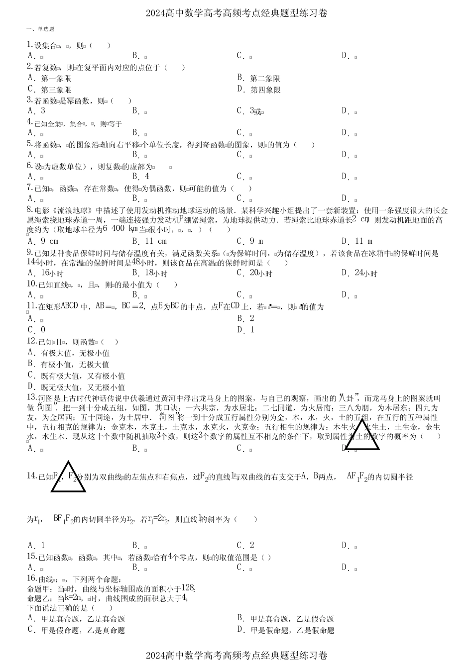 2024高中数学高考高频考点经典题型练习卷 (1604) _第1页