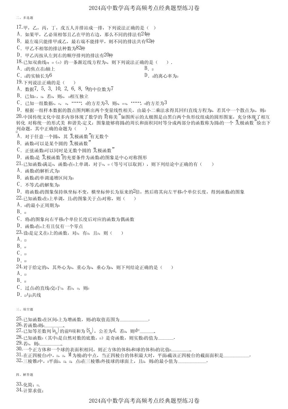 2024高中数学高考高频考点经典题型练习卷 (1604) _第2页