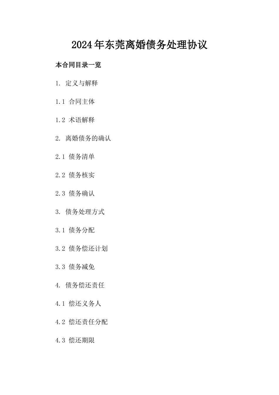 2024年东莞离婚债务处理协议_第2页