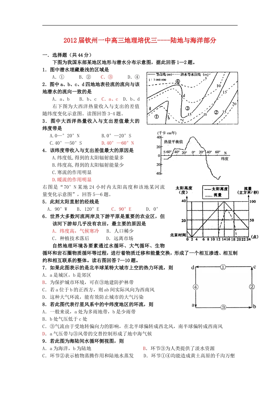 广西省钦州市2012届第一中学高三地理-陆地与海洋部分_第1页