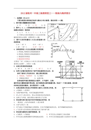 广西省钦州市2012届第一中学高三地理-陆地与海洋部分