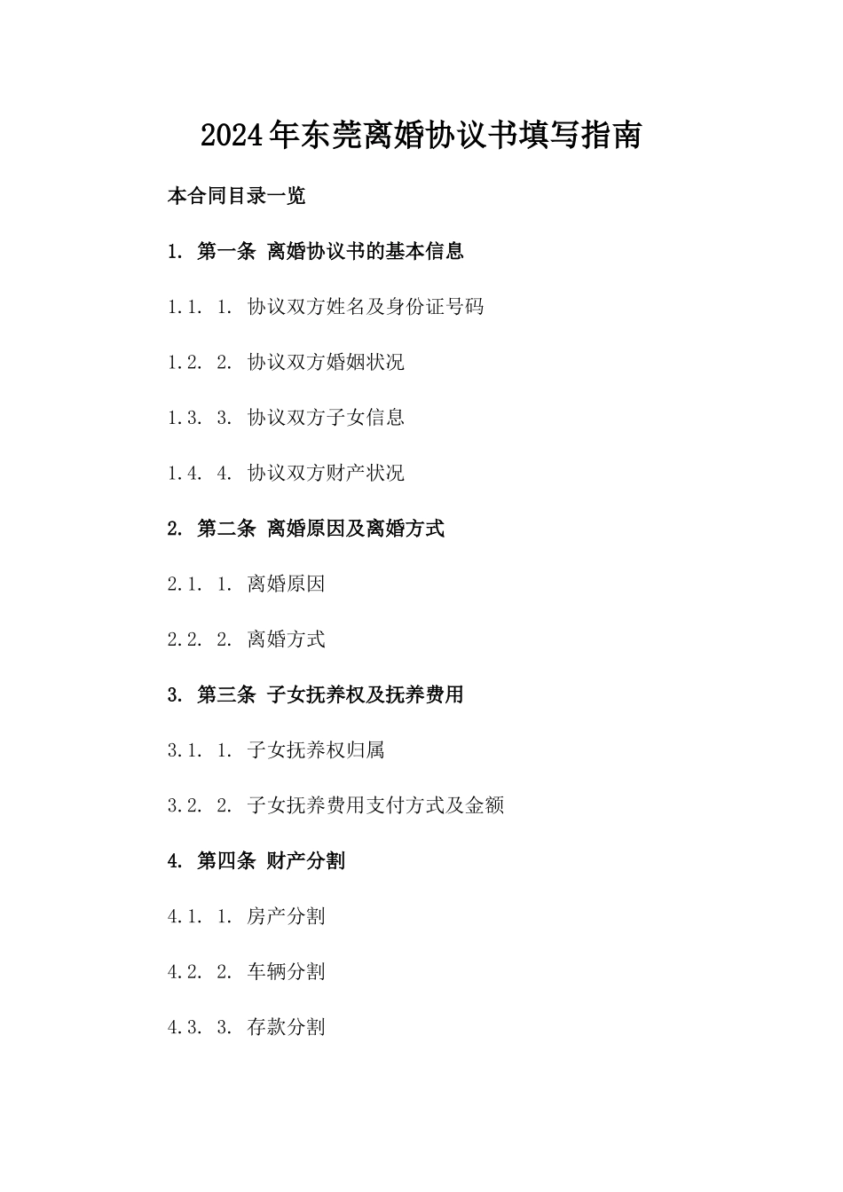 2024年东莞离婚协议书填写指南_第2页