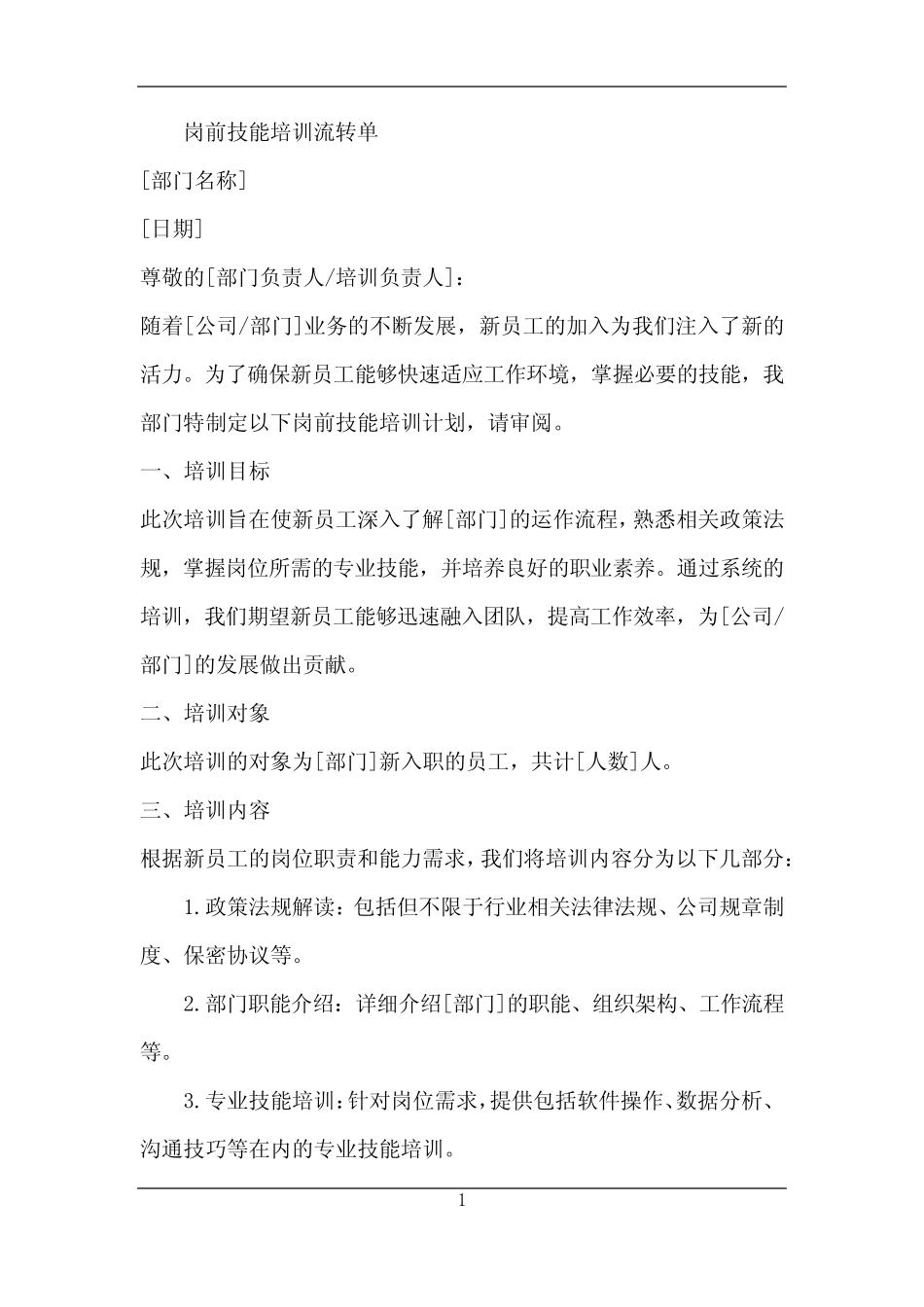 2024年岗前技能培训流转单 _第1页