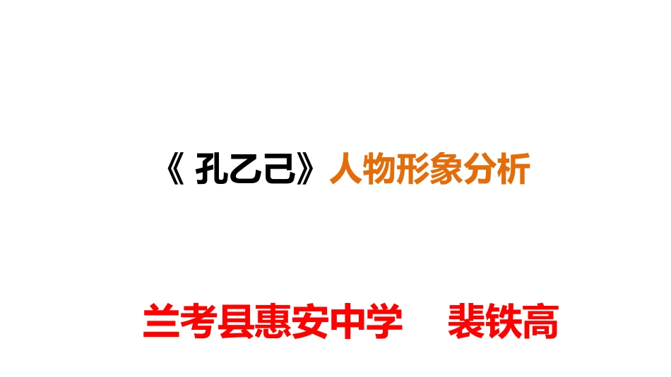 5孔乙己-(3)_第1页