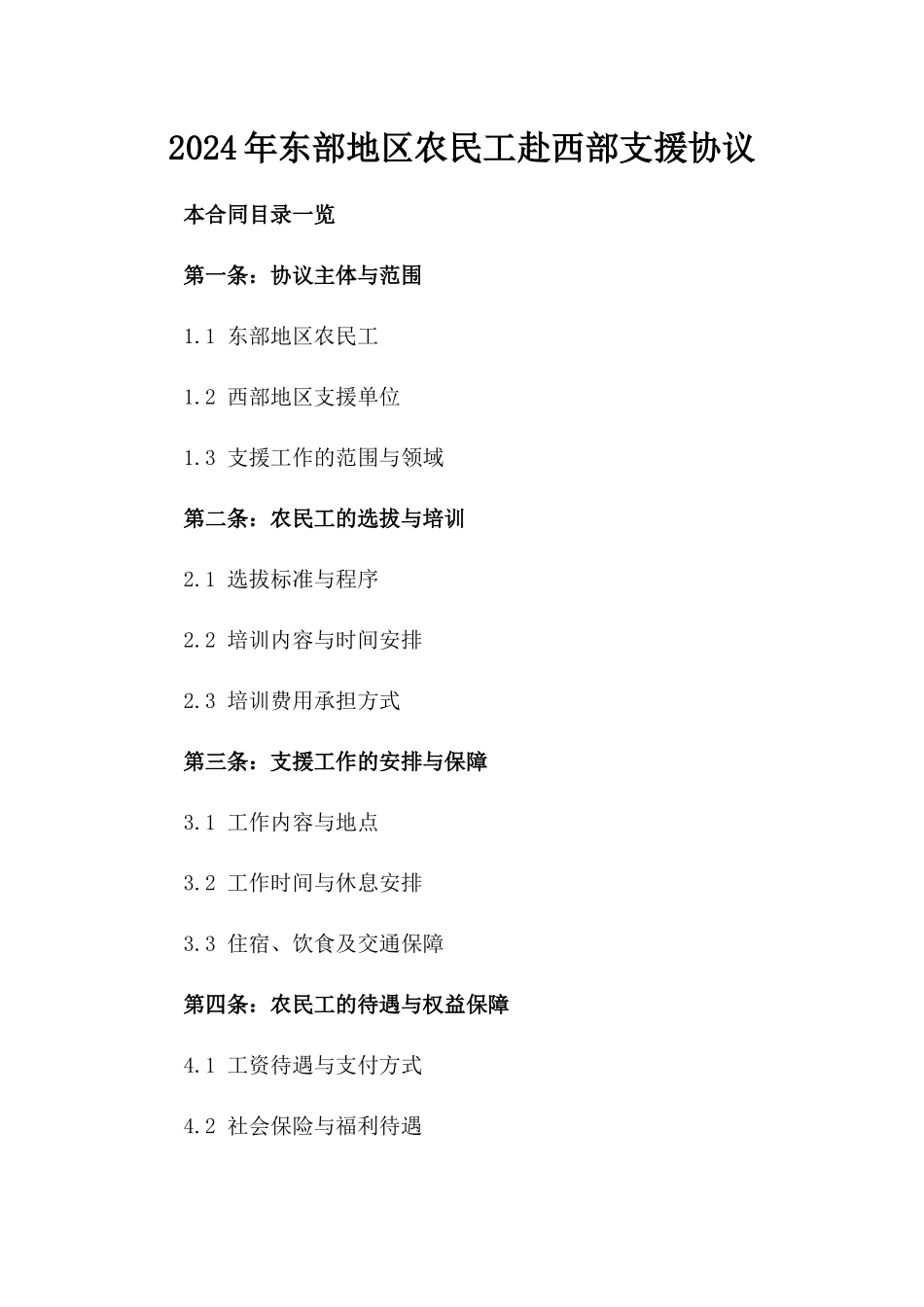 2024年东部地区农民工赴西部支援协议_第2页
