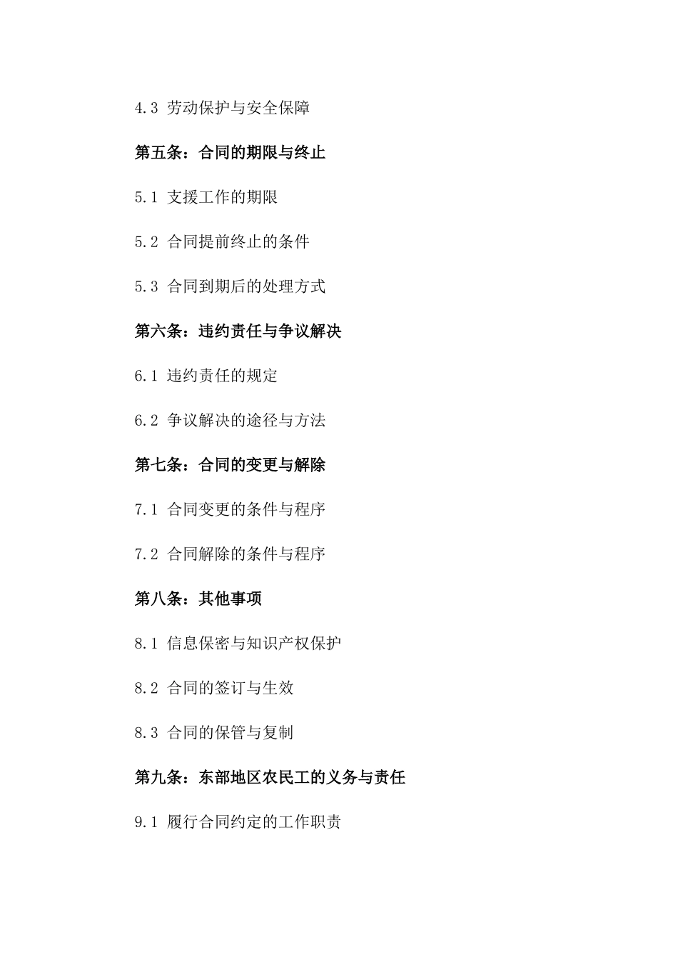 2024年东部地区农民工赴西部支援协议_第3页