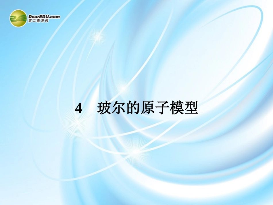 【赢在课堂】2014年高中物理-18.4-玻尔的原子模型配套课件-新人教版选修3-5_第1页