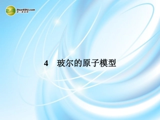 【赢在课堂】2014年高中物理-18.4-玻尔的原子模型配套课件-新人教版选修3-5