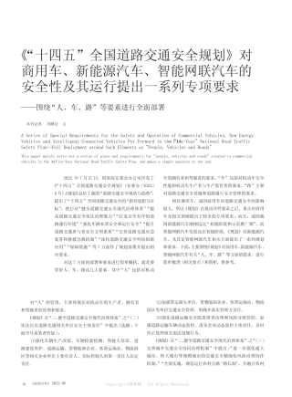 《“十四五”全国道路交通安全规划