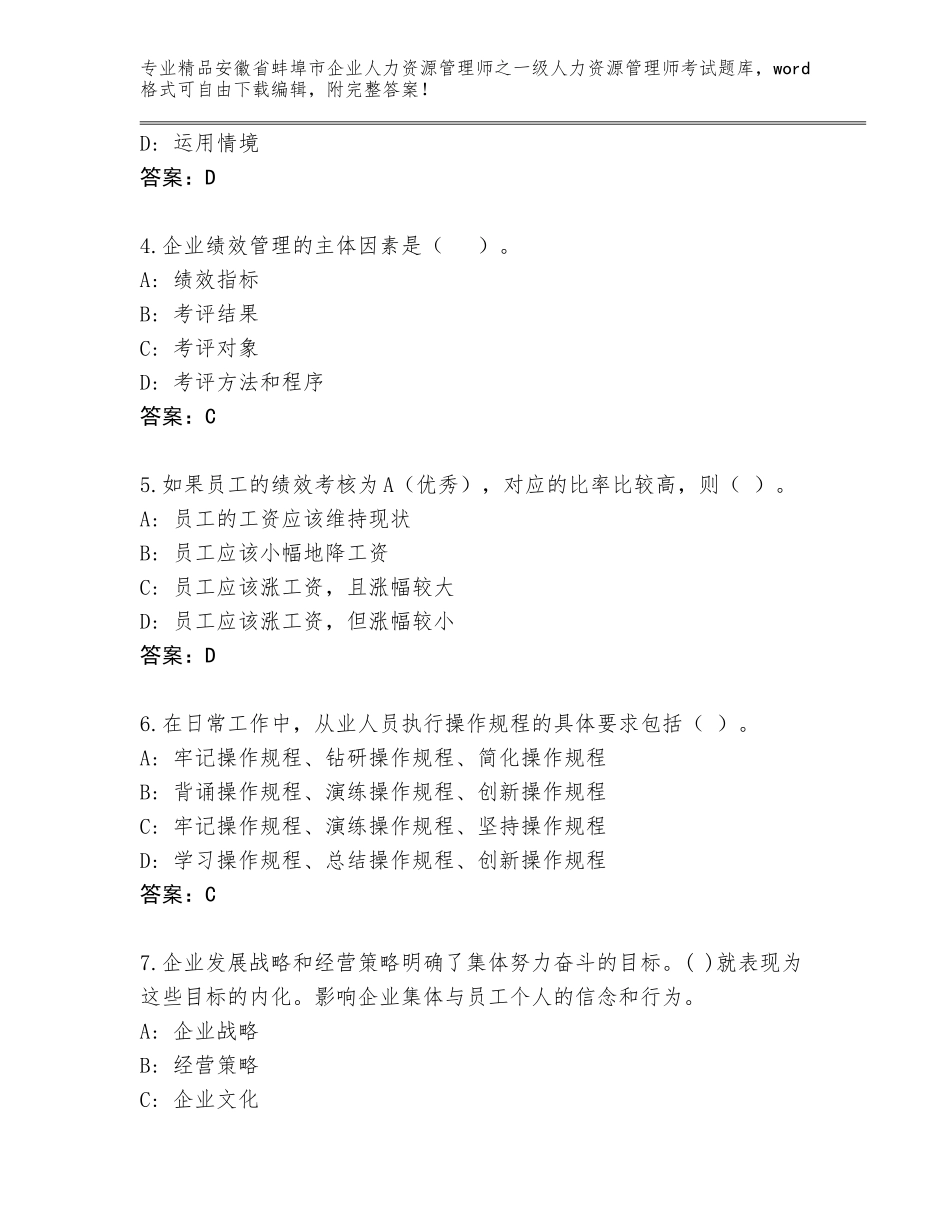 2024年安徽省蚌埠市企业人力资源管理师之一级人力资源管理师考试完整题库附参考答案（研优卷）_第2页