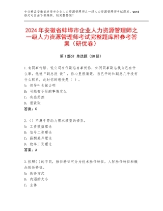 2024年安徽省蚌埠市企业人力资源管理师之一级人力资源管理师考试完整题库附参考答案（研优卷）