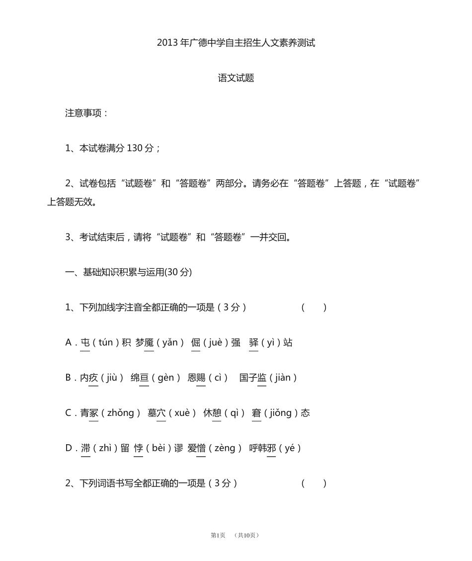 2013年广德中学自主招生人文素养 语文试题及答案 _第1页