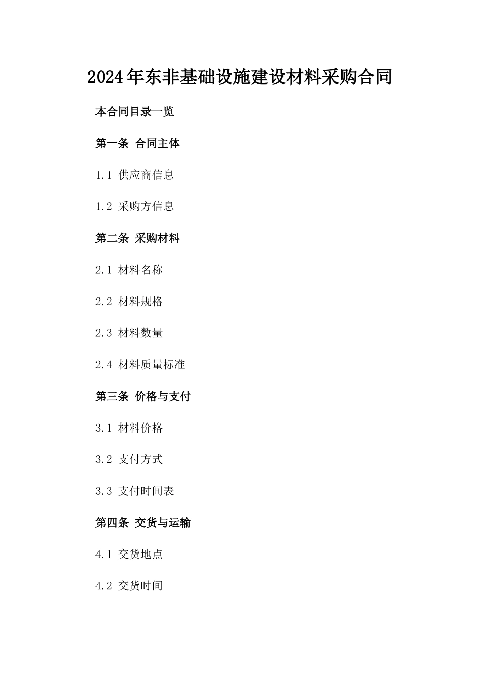 2024年东非基础设施建设材料采购合同_第2页