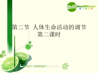 高中生物-2.2《人体生命活动的调节》备课课件(苏教版必修3)(2)