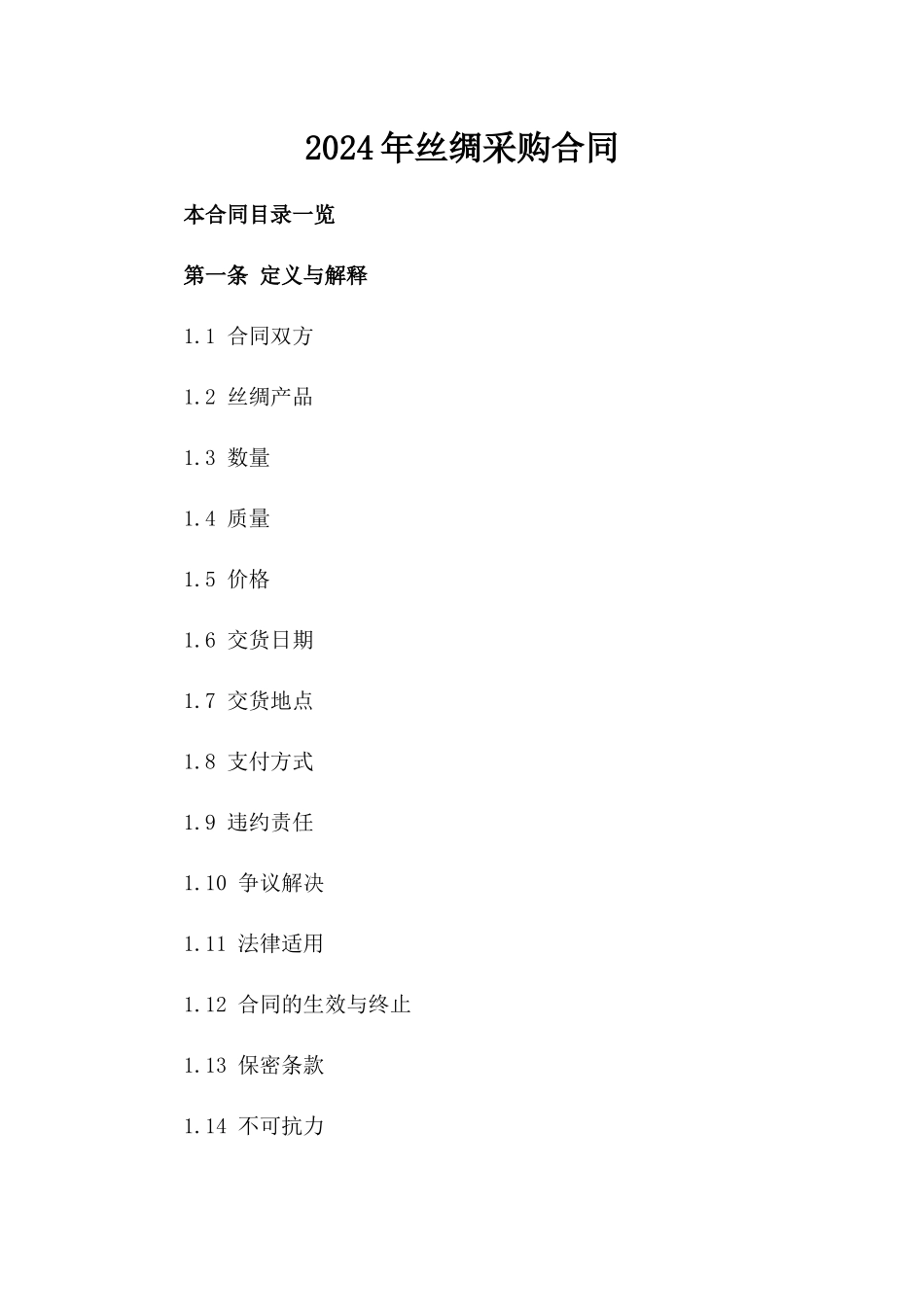 2024年丝绸采购合同_第2页