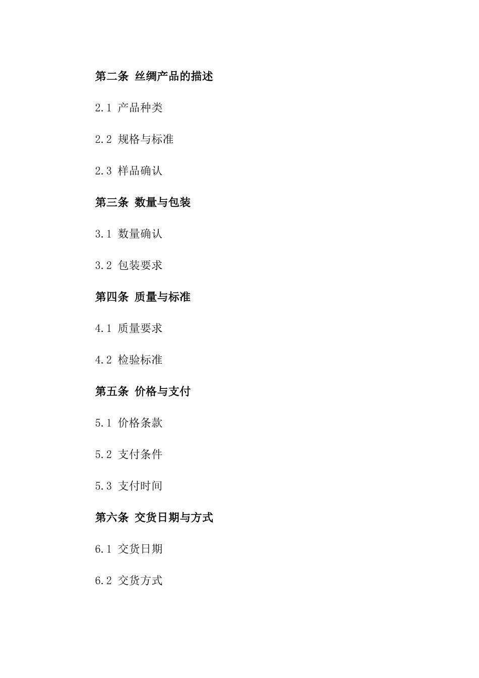 2024年丝绸采购合同_第3页