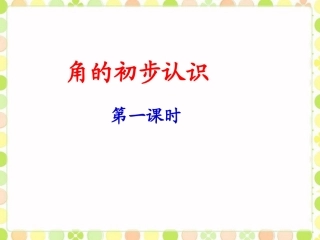 《角的初步认识》课件2