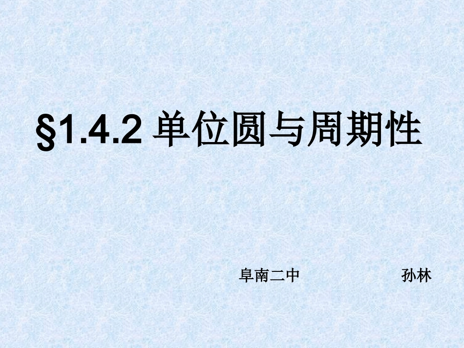 4.2单位圆与周期性_第1页