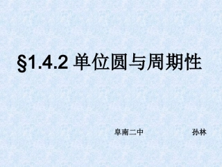 4.2单位圆与周期性