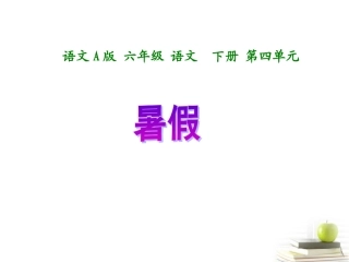 六年级语文下册-选读四暑假1课件-语文A版