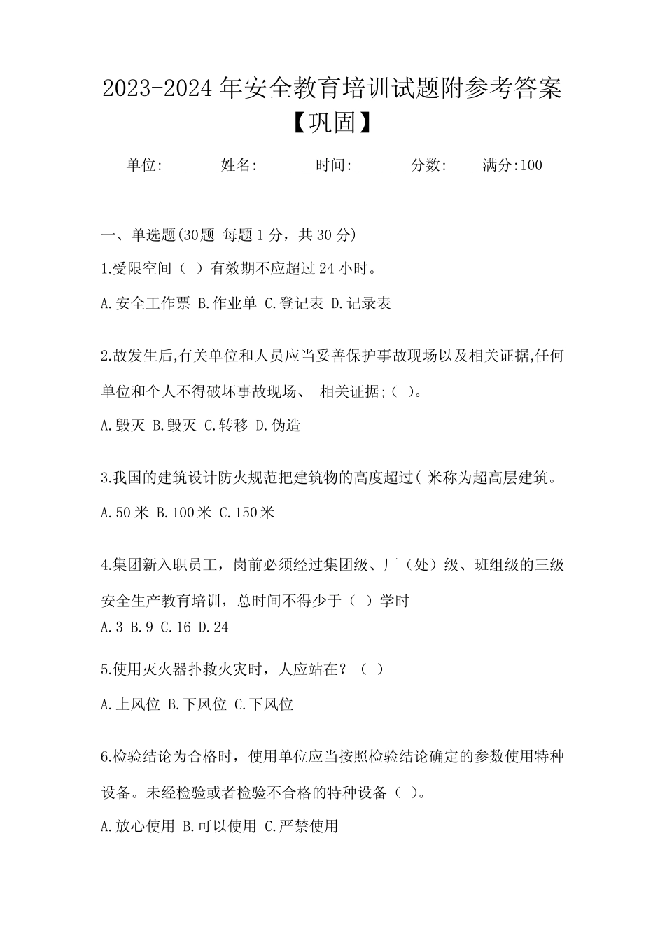 2023-2024年安全教育培训试题附参考答案【巩固】_第1页