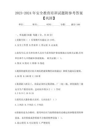 2023-2024年安全教育培训试题附参考答案【巩固】