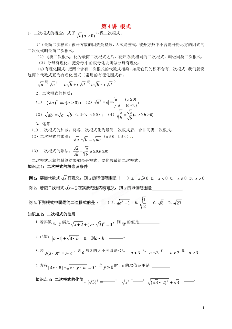 江苏省宿迁市宿豫区陆集初级中学中考数学-第4讲-根式复习讲义-苏科版_第1页