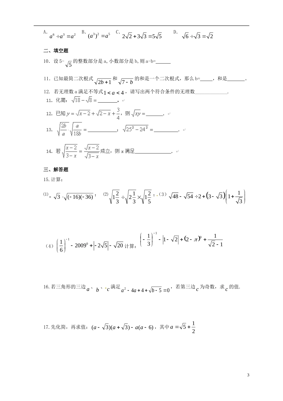 江苏省宿迁市宿豫区陆集初级中学中考数学-第4讲-根式复习讲义-苏科版_第3页