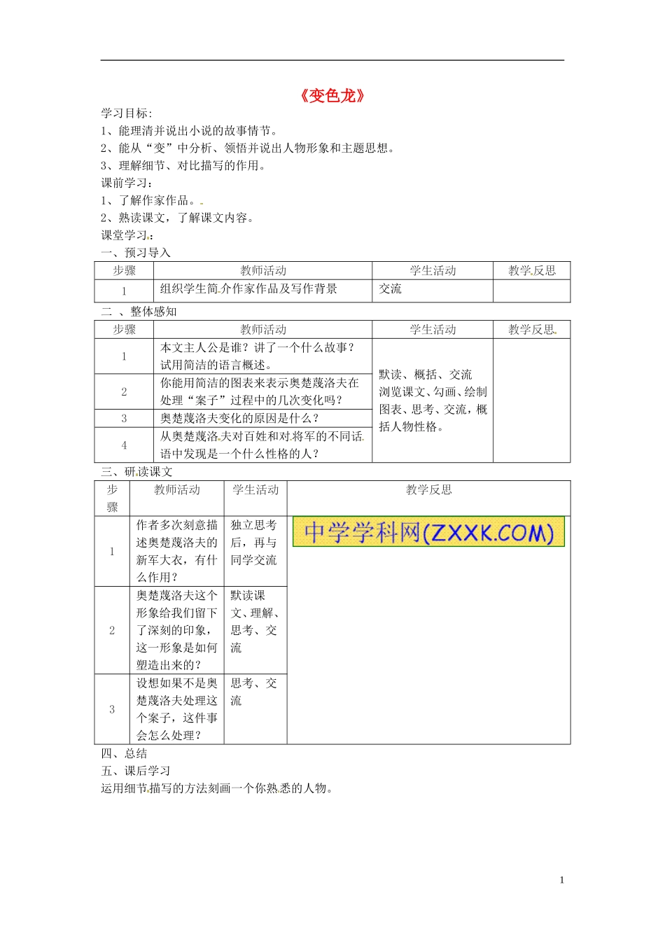 江苏省常州市西夏墅中学八年级语文下册《变色龙》教案-苏教版_第1页