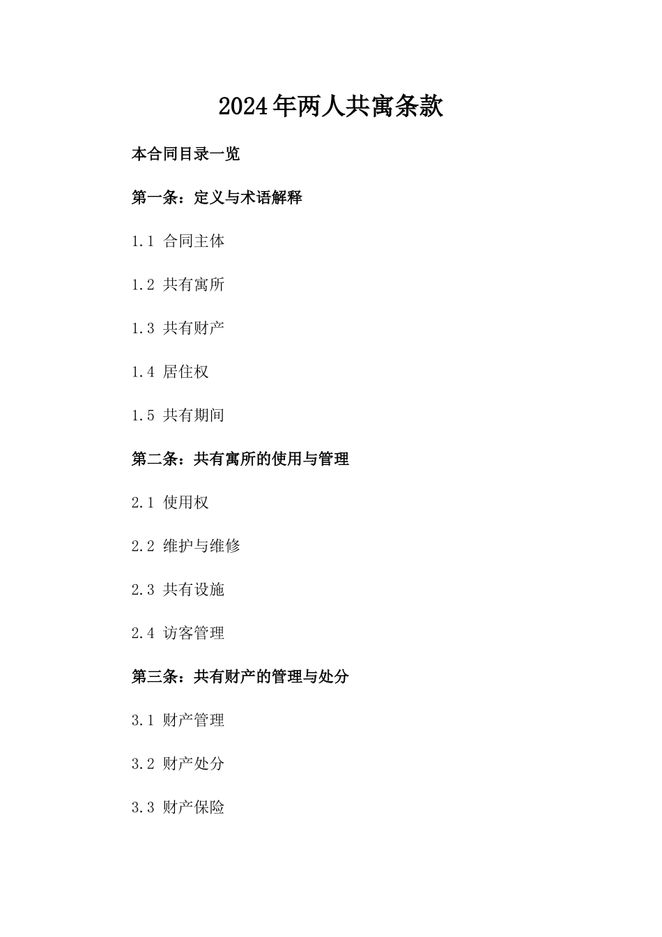 2024年两人共寓条款_第2页