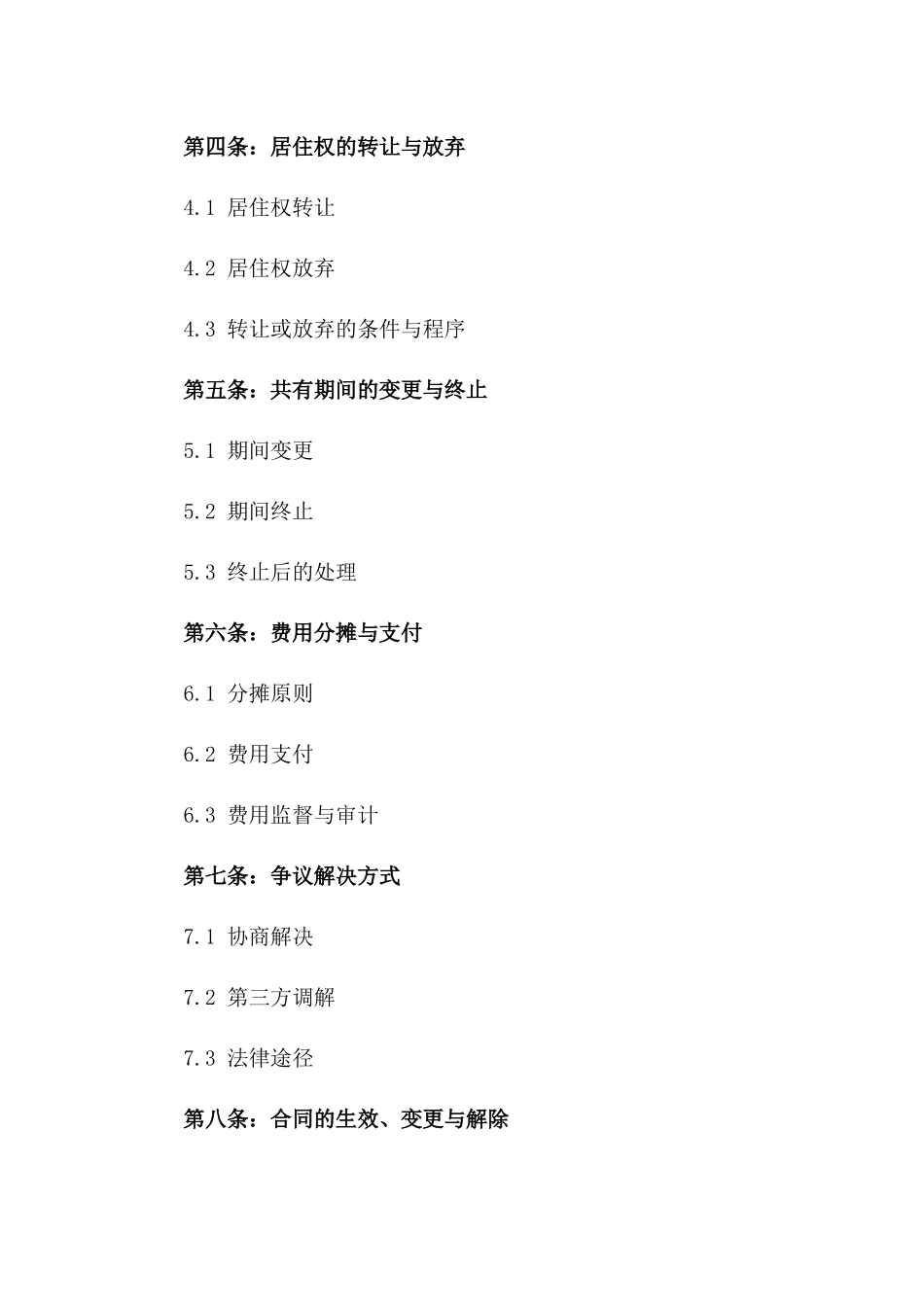 2024年两人共寓条款_第3页