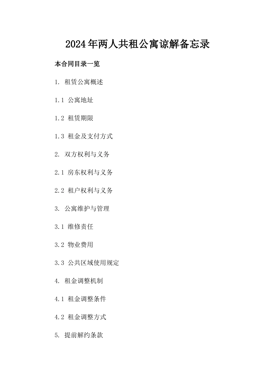 2024年两人共租公寓谅解备忘录_第2页