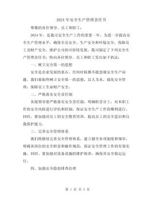 2024年安全生产管理责任书 