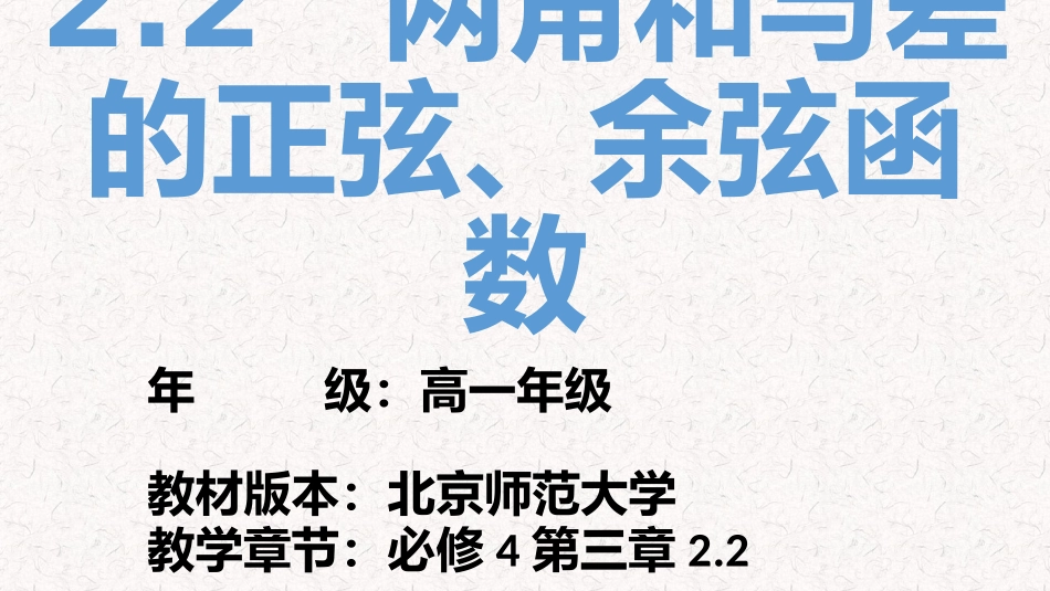 2.2两角和与差的正弦、余弦函数_第1页