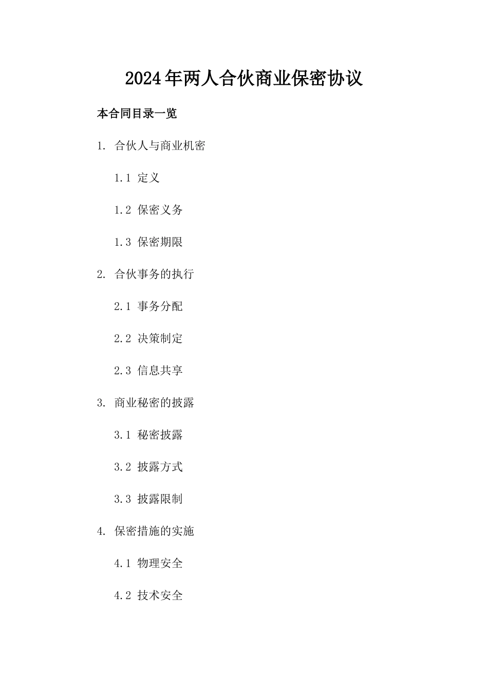 2024年两人合伙商业保密协议_第2页