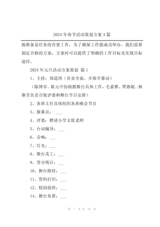 2024年春节活动策划方案4篇