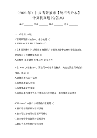 (2023年)甘肃省张掖市【统招专升本】计算机真题(含答案) 