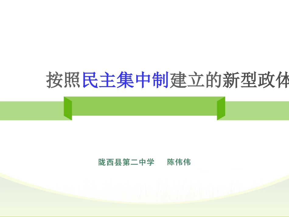 2-按照民主集中制建立的新型政体_第1页